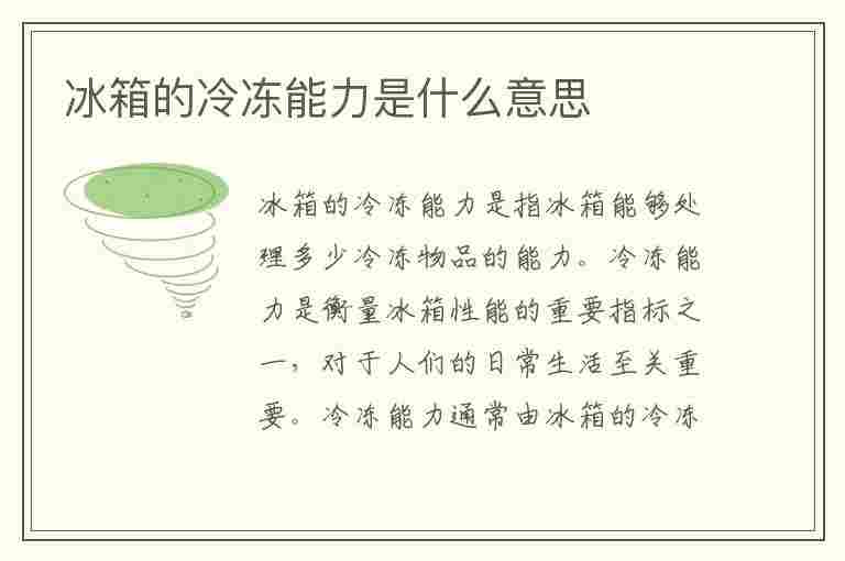 冰箱的冷冻能力是什么意思(冰箱的冷冻能力是什么意思?冰箱的冷冻能力是?)